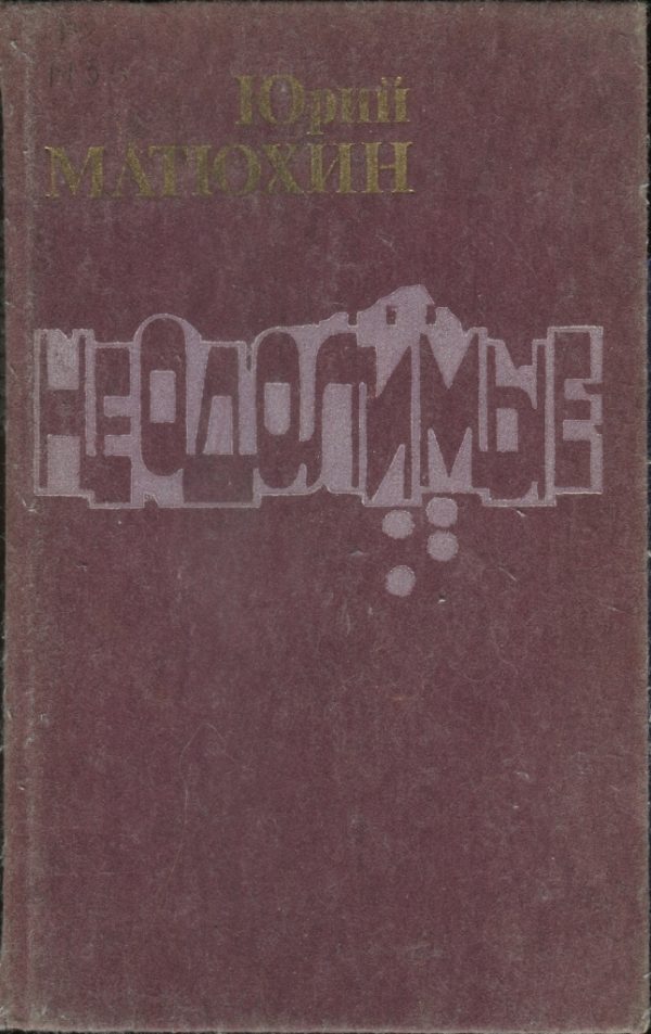 Обложка книги «Неодолимые»