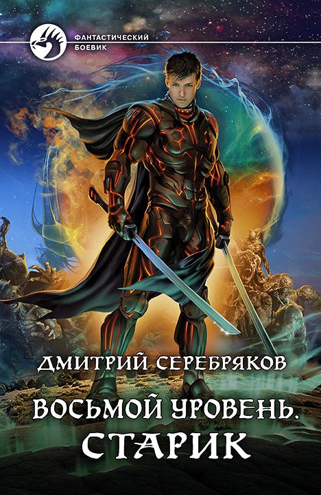 Обложка книги «Старик»