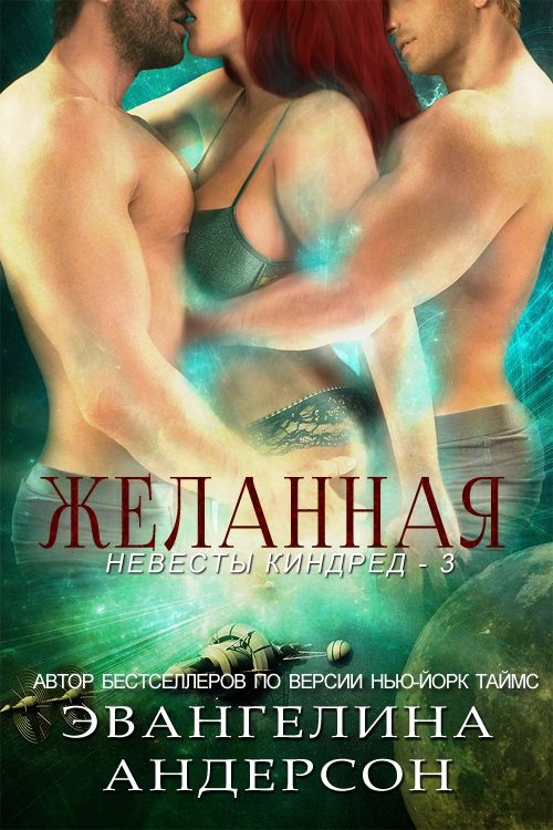 Обложка книги «Желанная»