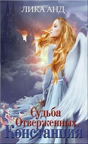 Обложка книги «Судьба Отверженных. Констанция (СИ)»