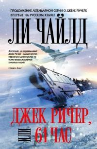Обложка книги «61 час»