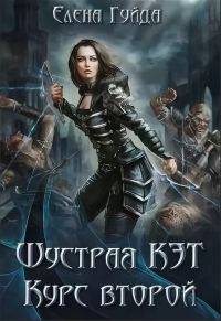 Обложка книги «Шустрая Кэт. Курс второй»