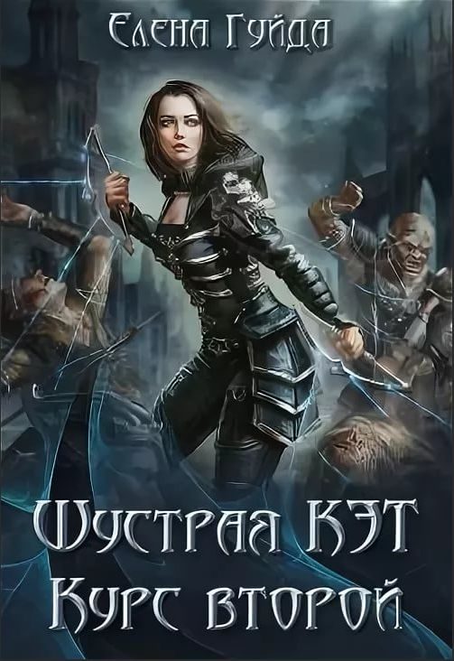 Обложка книги «Шустрая Кэт. Курс второй»