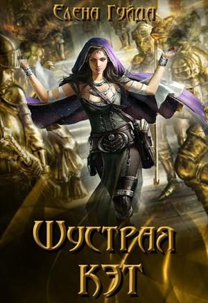 Обложка книги «Шустрая Кэт. Том 1 (СИ)»