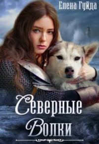 Обложка книги «Северные волки (СИ)»