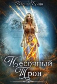 Обложка книги «Песочный трон (СИ)»