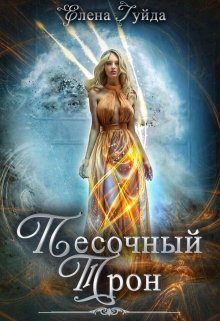 Обложка книги «Песочный трон (СИ)»