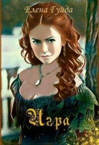 Обложка книги «Игра (СИ)»