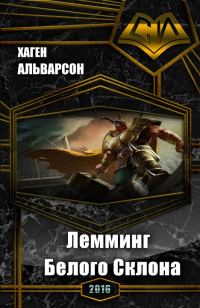 Обложка книги «Лемминг Белого Склона»
