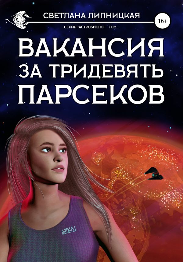 Обложка книги «Вакансия за тридевять парсеков»