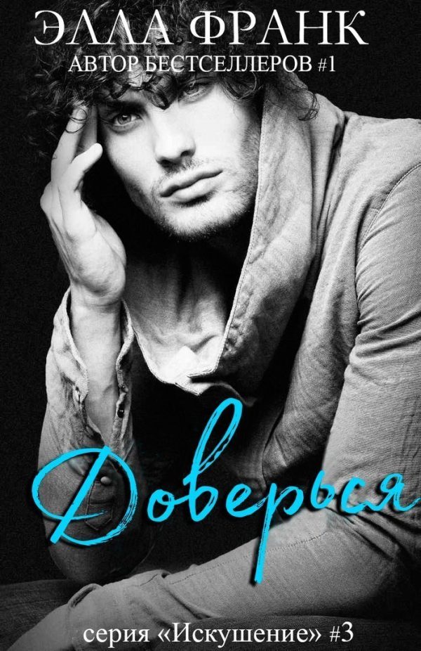 Обложка книги «Доверься»