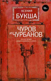 Обложка книги «Чуров и Чурбанов»