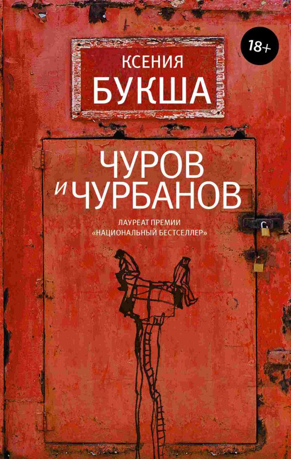 Обложка книги «Чуров и Чурбанов»