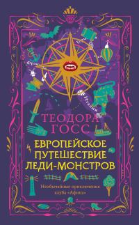 Обложка книги «Европейское путешествие леди-монстров»