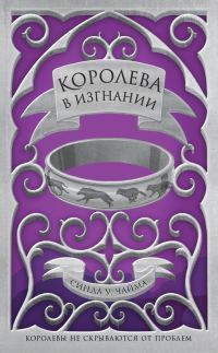 Обложка книги «Королева в изгнании»