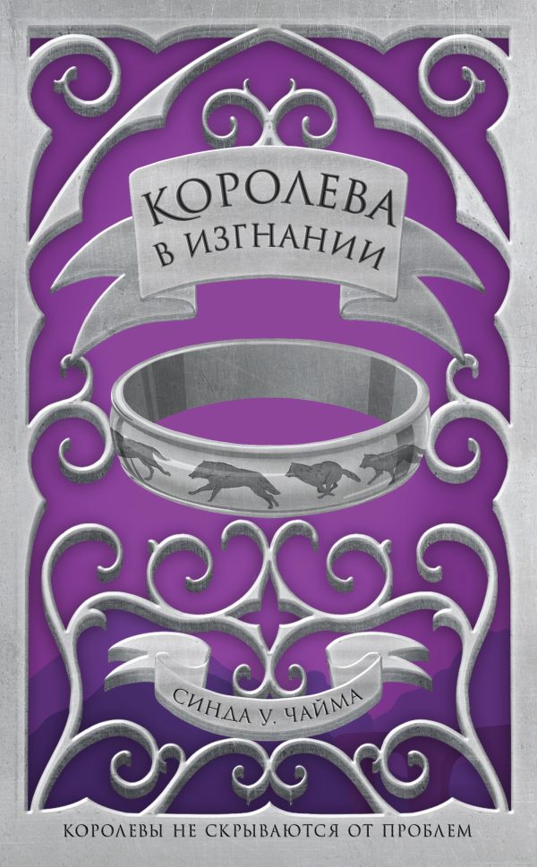 Обложка книги «Королева в изгнании»