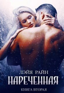 Обложка книги «Избранница Тьмы. Книга 2»