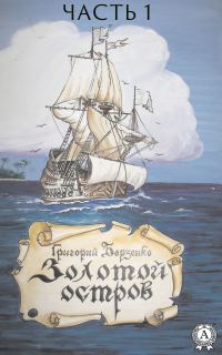 Обложка книги «Золотой остров. Часть 1»