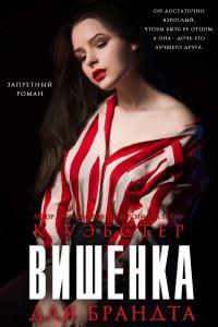 Обложка книги «Вишенка для Брандта»