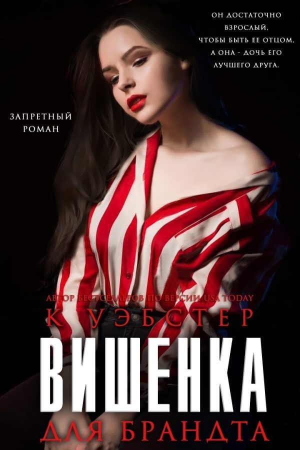 Обложка книги «Вишенка для Брандта»