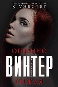 Обложка книги «Огненно-рыжая Винтер»