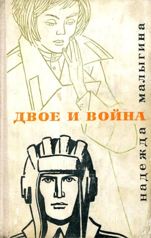 Обложка книги «Двое и война»