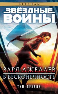 Обложка книги «Заря джедаев: В бесконечность»