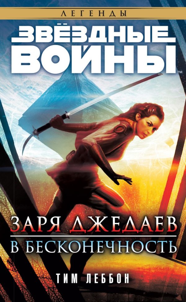 Обложка книги «Заря джедаев: В бесконечность»