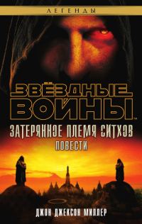 Обложка книги «Затерянное племя ситхов»