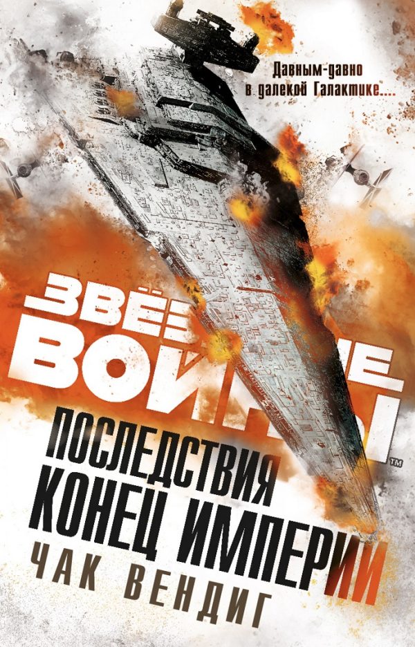 Обложка книги «Конец Империи»