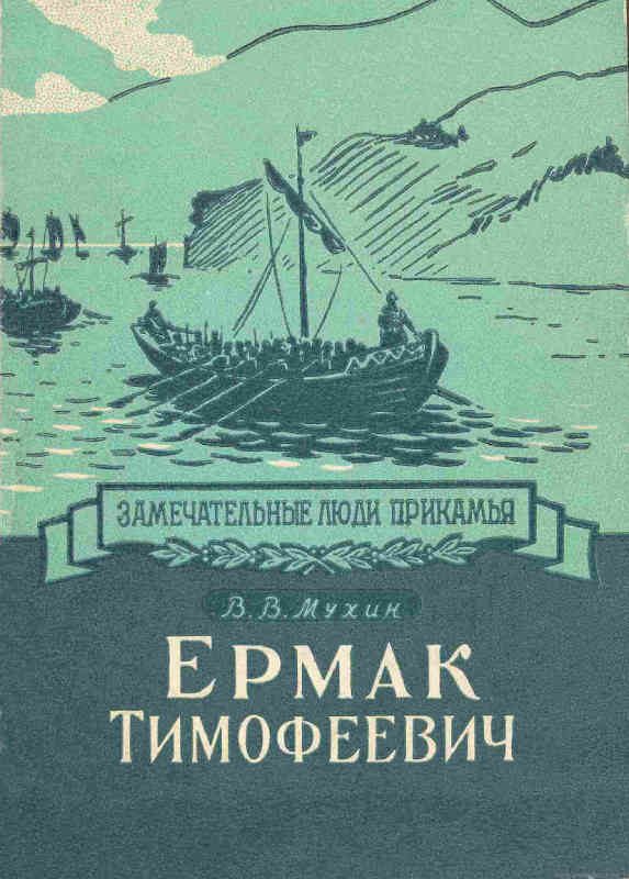 Обложка книги «Ермак Тимофеевич»