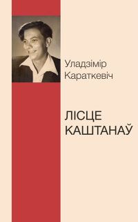 Обложка книги «Лісце каштанаў»