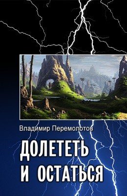 Обложка книги «Долететь и остаться»