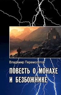 Обложка книги «Повесть о монахе и безбожнике»