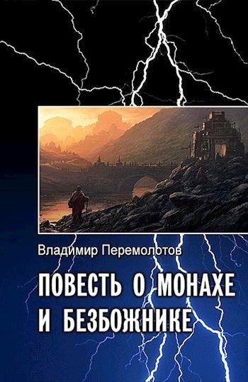 Обложка книги «Повесть о монахе и безбожнике»