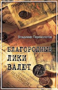 Обложка книги «Благородные лики валюты, или Книга о тех, чьими глазами на нас смотрят деньги»