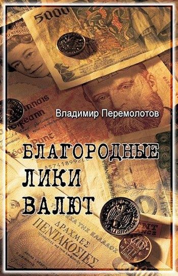 Обложка книги «Благородные лики валюты, или Книга о тех, чьими глазами на нас смотрят деньги»