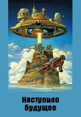 Обложка книги «Наступило Будущее»