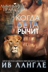 Обложка книги «Когда бета рычит»