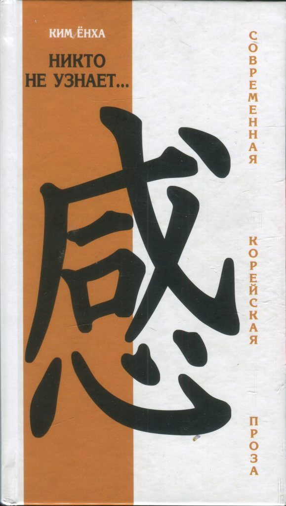 Обложка книги «Никто не узнает…»