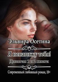 Обложка книги «Я ненавижу тебя! 1 и 2 книги»