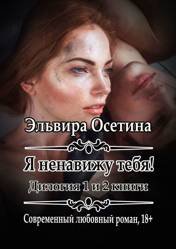 Обложка книги «Я ненавижу тебя! 1 и 2 книги»