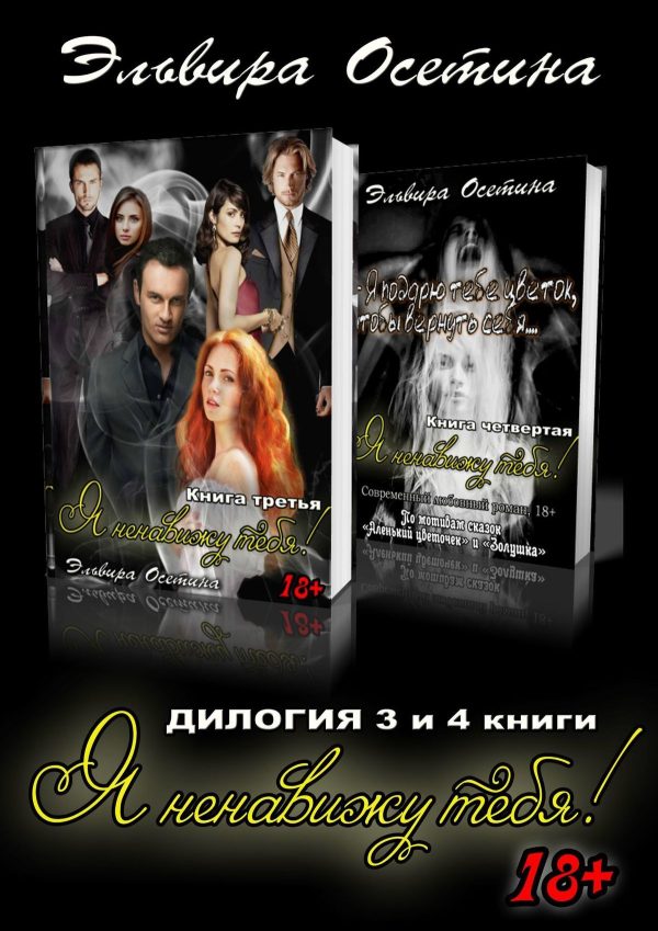 Обложка книги «Я ненавижу тебя! 3 и 4 книги»