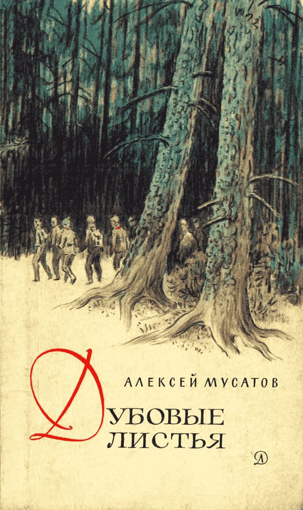 Обложка книги «Дубовые листья. Хорошо рожок играет»