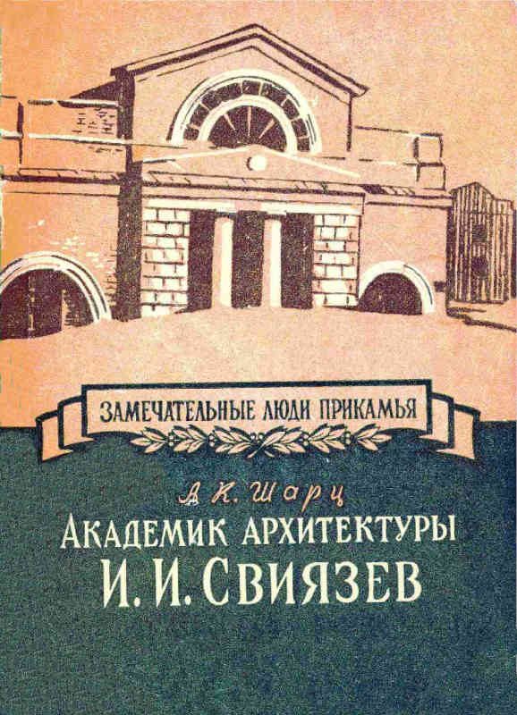 Обложка книги «Академик архитектуры И. И. Свиязев»