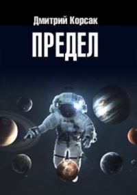 Обложка книги «Предел»