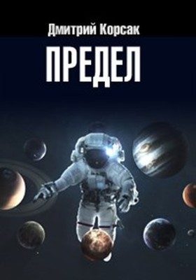 Обложка книги «Предел»