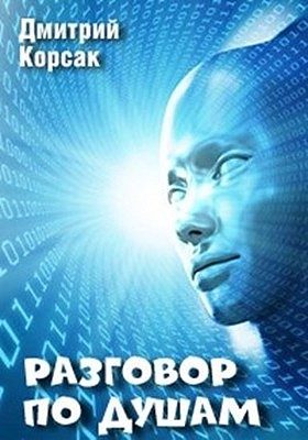Обложка книги «Разговор по душам»