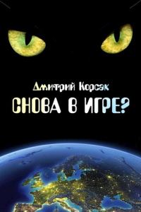 Обложка книги «Снова в игре?»