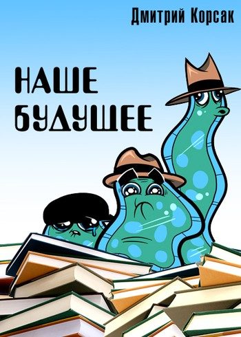 Обложка книги «Наше будущее»